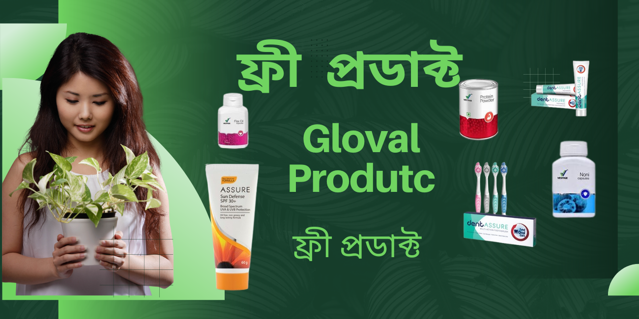 ফ্রী প্রডাক্ট এর অন্তর্ভুক্ত হতে করনীয়